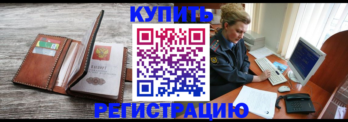 купить прописку в Южно-Сахалинске